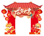 龙年拱门