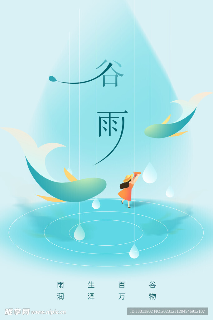 谷雨