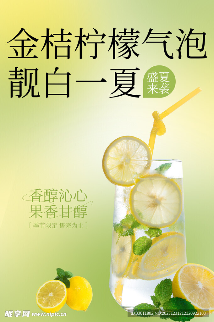 金桔柠檬饮品海报