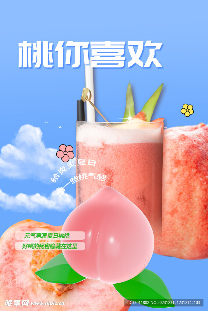 桃汁饮品海报