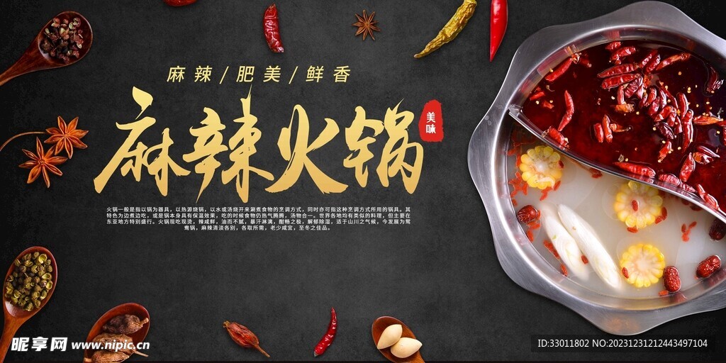 麻辣火锅美食海报