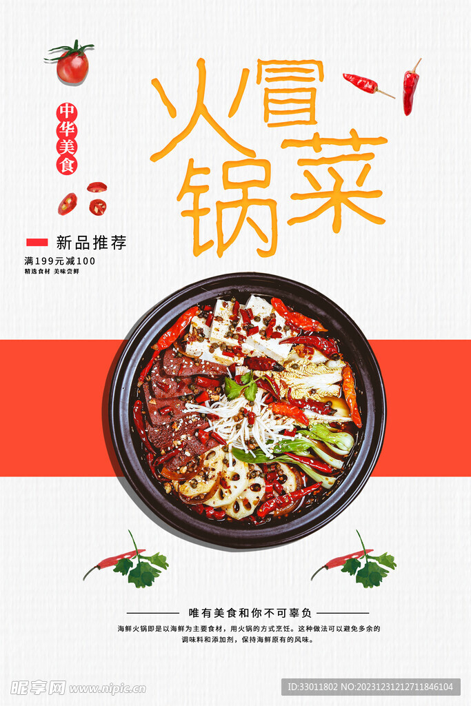 冒菜火锅美食海报