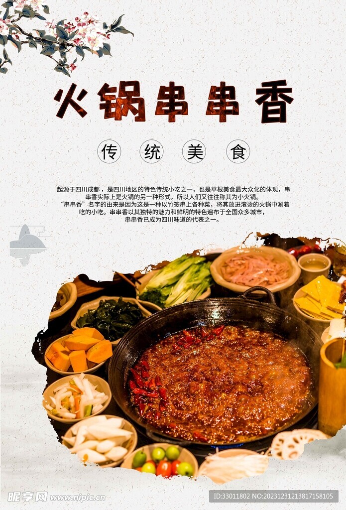 火锅串串香美食海报