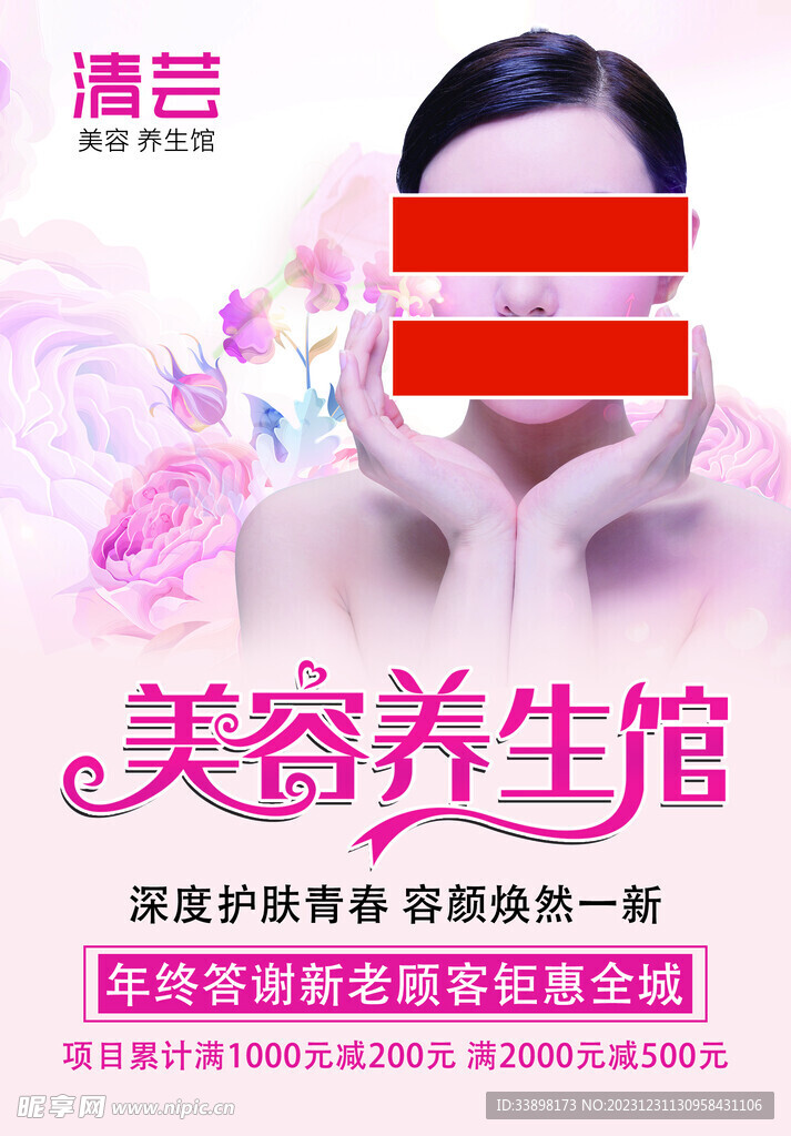 美容养生馆