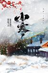 小寒海报