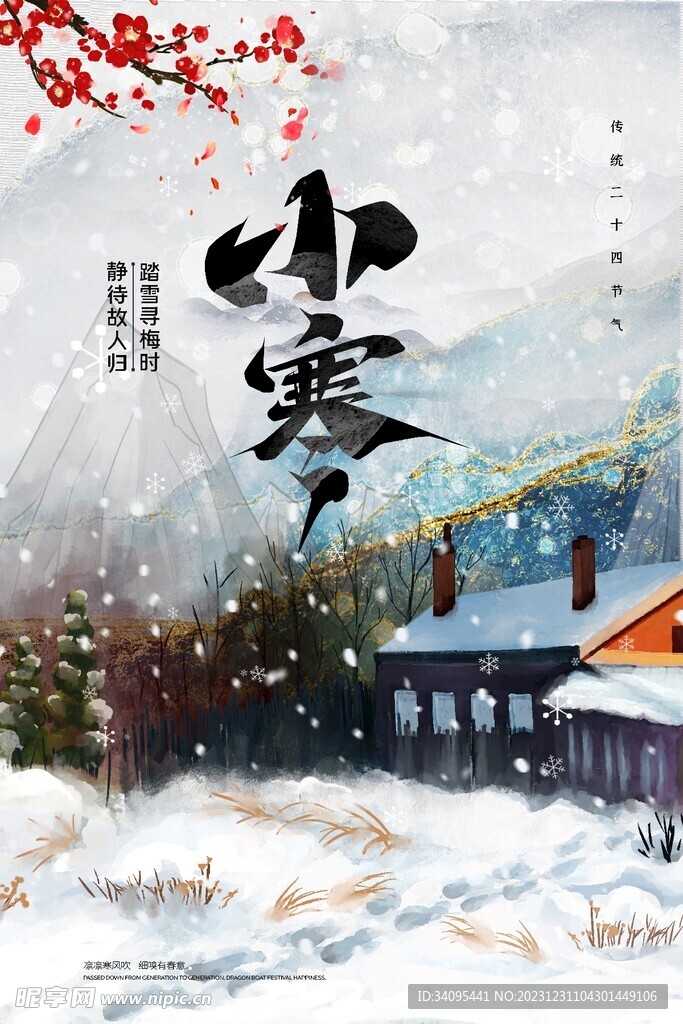 小寒海报