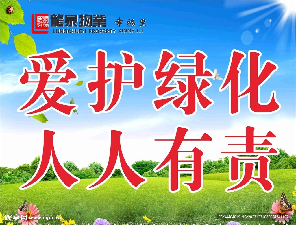 爱护绿化人人有责
