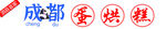 蛋烘糕