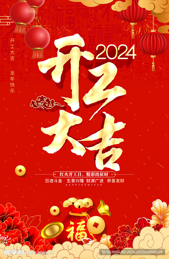 2024龙年开工大吉图片