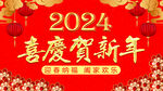 2024   喜庆贺新年   
