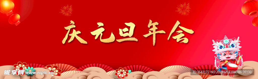 庆元旦背景