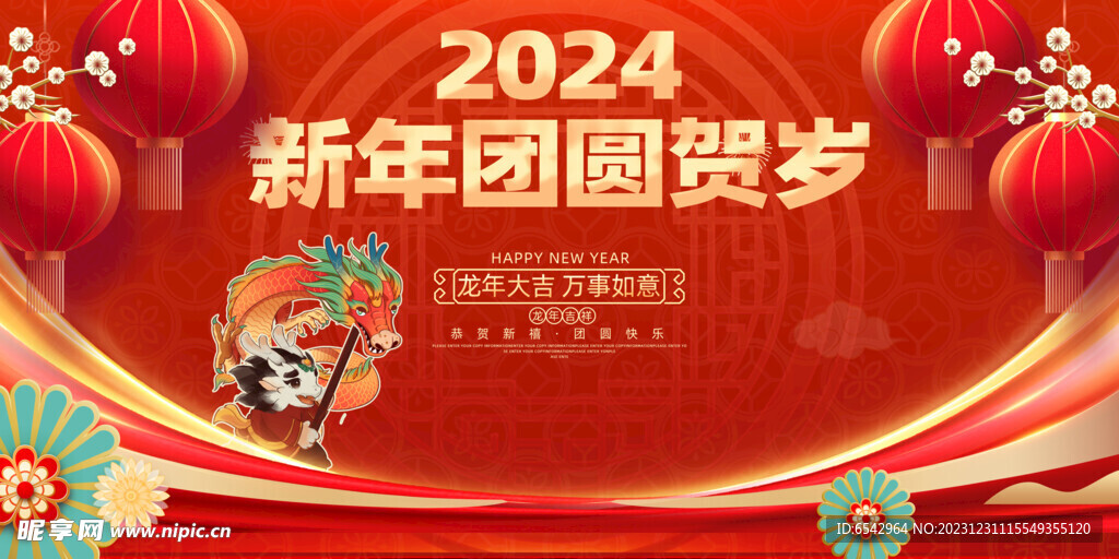 大气2024龙年新年团圆贺岁展