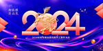 2024年会 