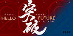 2024年会