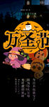 万圣节玩闹之夜