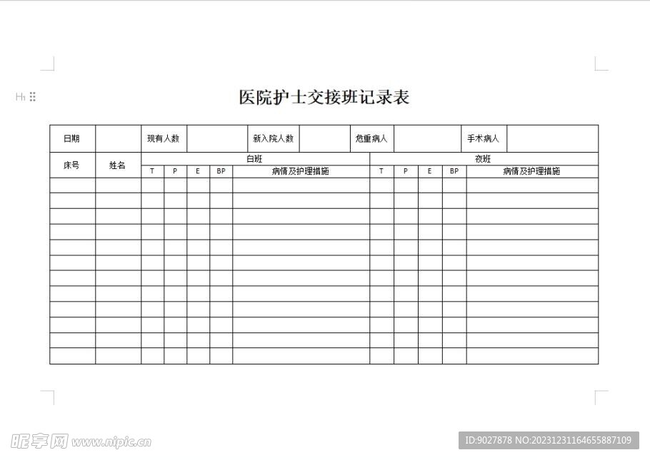 医院护士交接班记录表