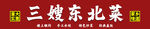 东北菜门头