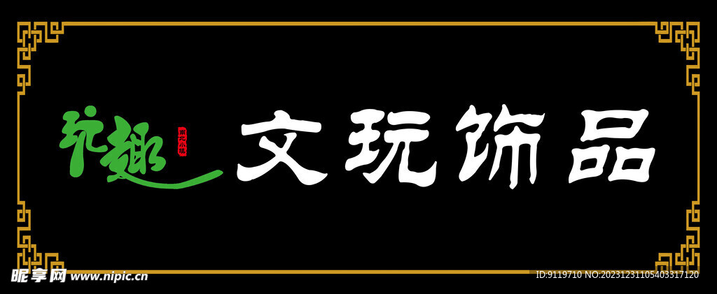 仿古文玩