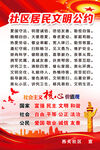 社区居民文明公约