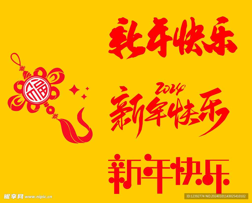 新年