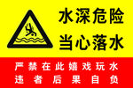 当心落水