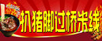 扒猪脚过桥米线