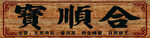 宝顺合