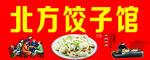 北方饺子馆