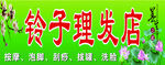 铃子理发