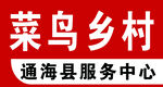 菜鸟乡村