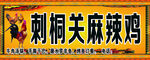 云南麻辣鸡