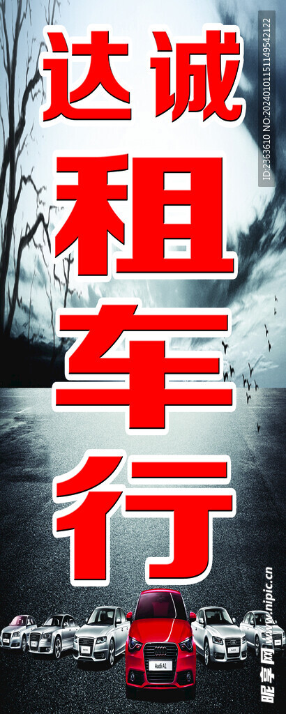 达诚租车行