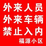 外来车辆禁止入内