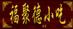 福德小吃