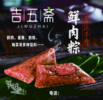 鲜肉粽