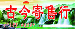 典当行