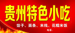 贵州小吃