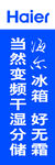 海尔冰箱刀旗