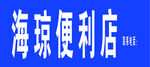 海琼便利店