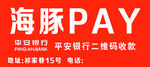 海豚PAY平安银行