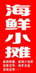 海鲜小摊