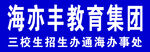 海亦丰教育集团