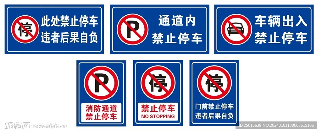 禁止停车