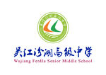 吴江汾湖高级中学 LOGO
