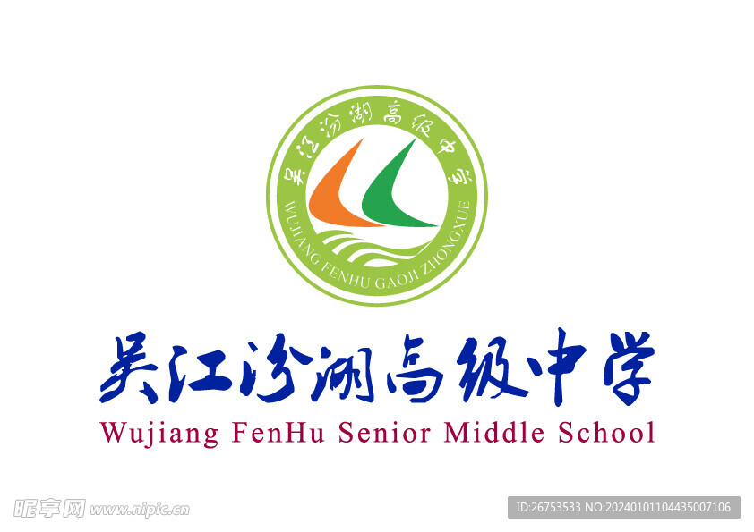 吴江汾湖高级中学 LOGO