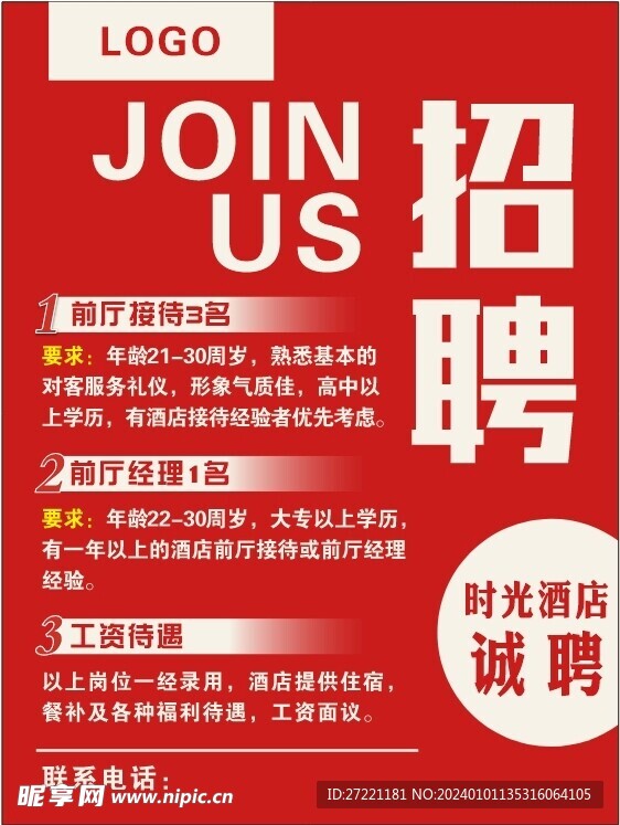 招聘海报