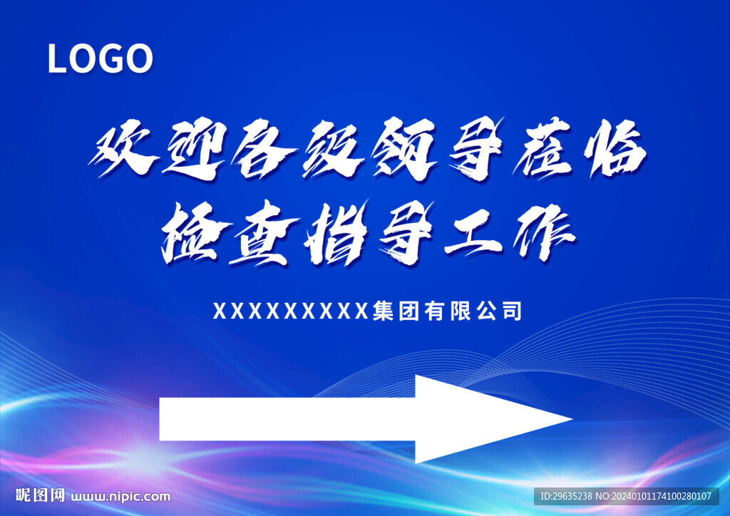 欢迎领导莅临检查指示牌