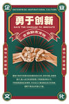 企业文化励志海报