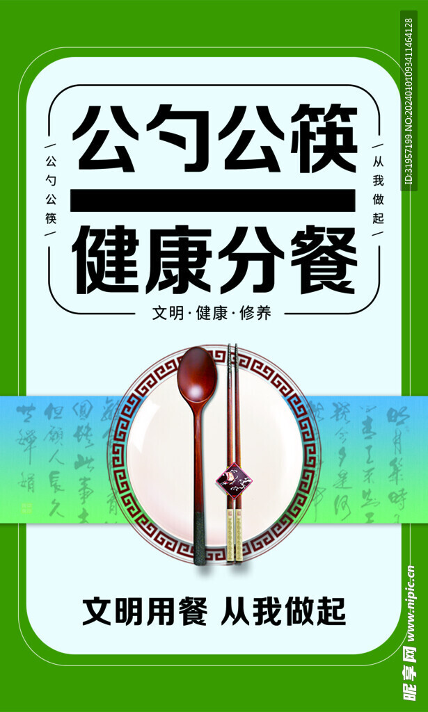 公勺公筷健康分餐海报