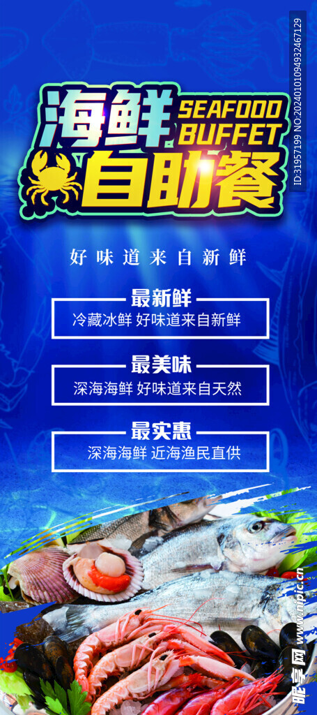 海鲜自助餐展架